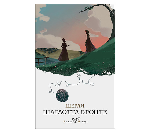 Шерли. Шарлотта Бронте 