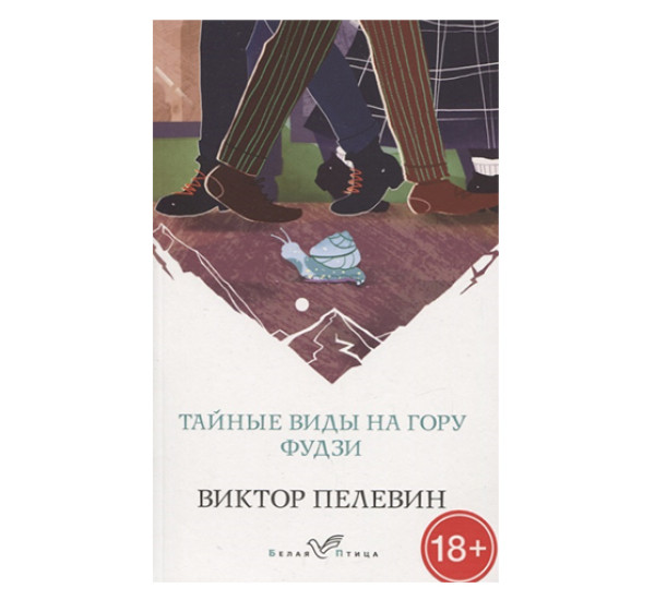 Тайные виды на гору Фудзи. Виктор Пелевин 
