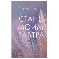 Стань моим завтра. Эмма Скотт 