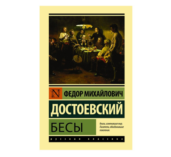 Бесы Достоевский Ф.М.