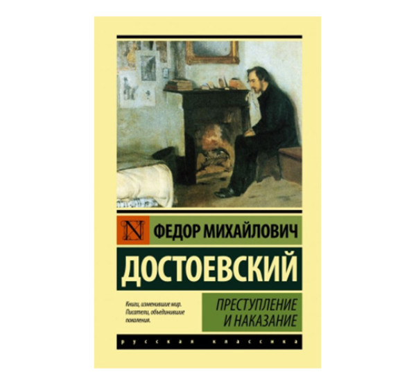 Преступление и наказание Достоевский Ф.М.