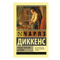 Рождественские истории Диккенс Ч.