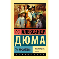 Три мушкетера Дюма А.