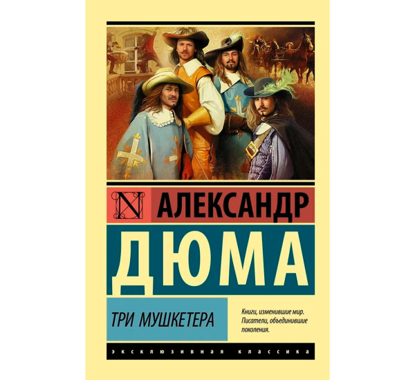 Три мушкетера Дюма А.