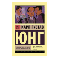 Нераскрытая самость Юнг К.Г. Нераскрытая самость Юнг К.Г.