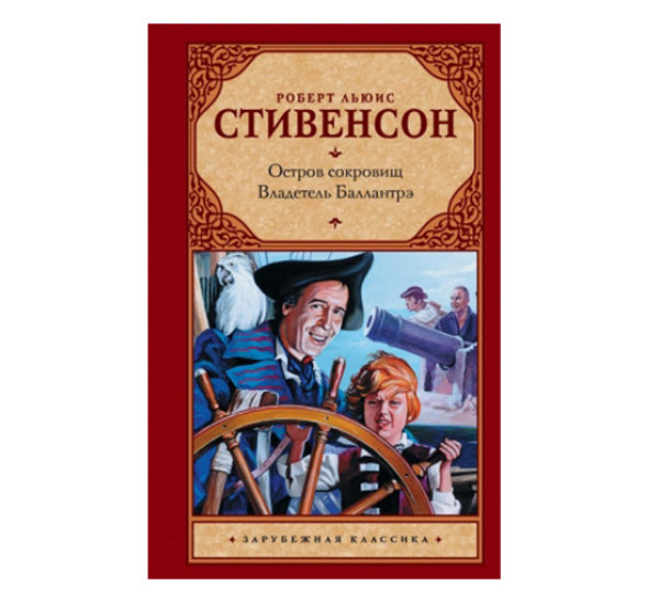 Остров сокровищ. Владетель Баллантрэ Стивенсон Р.Л.