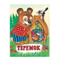 Теремок  (Фламинго)