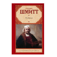 Рембрандт Шмитт Г. Рембрандт Шмитт Г.