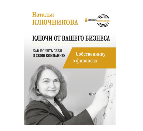 Ключи от вашего бизнеса Ключникова Н.В.