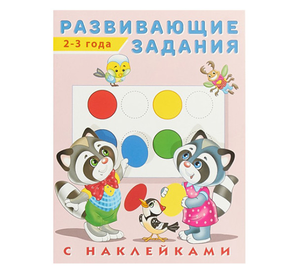 Развивающие задания 2-3 года,С наклейками (Фламинго)