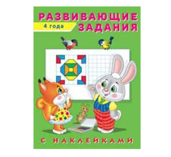 Развивающие задания 4-года,С наклейками (Фламинго)