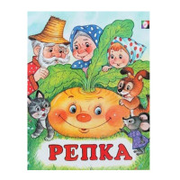 Репка  Сказка