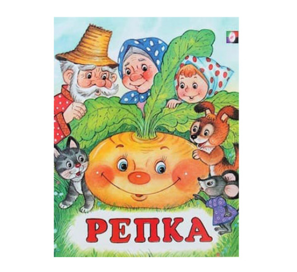 Репка  Сказка