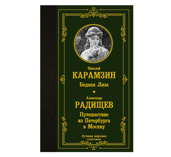 Бедная Лиза. Путешествие из Петербурга в Москву Карамзин Н.М.