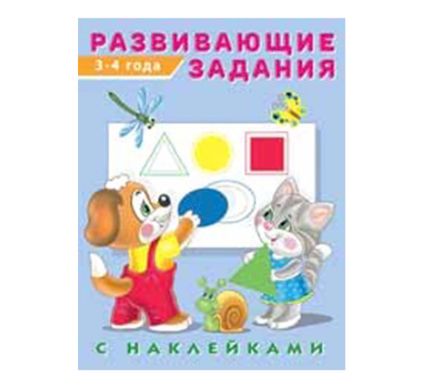 Развивающие задания. 3-4 года. С наклейками