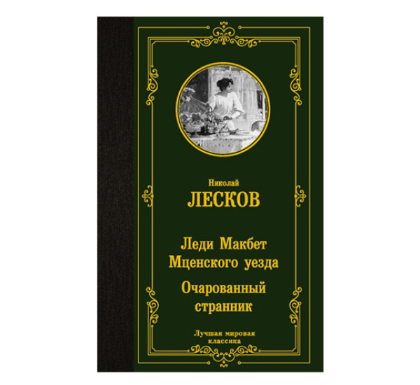 Леди Макбет Мценского уезда. Очарованный странник Лесков Н.С.