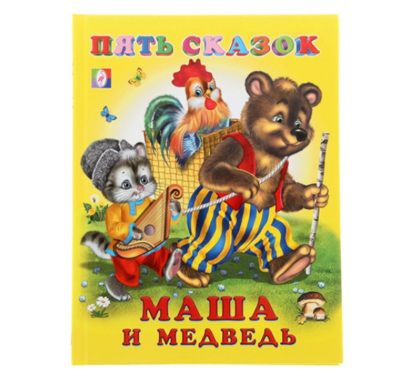 Пять Сказок "Маша и медведь" (Фламинго)