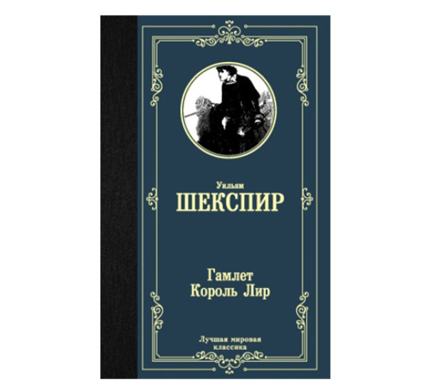 Гамлет. Король Лир Шекспир У.