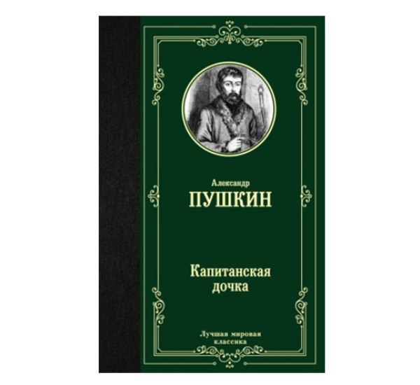 Капитанская дочка Пушкин А.С.