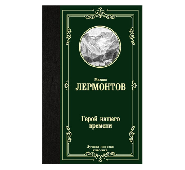 Герой нашего времени Лермонтов М.Ю.