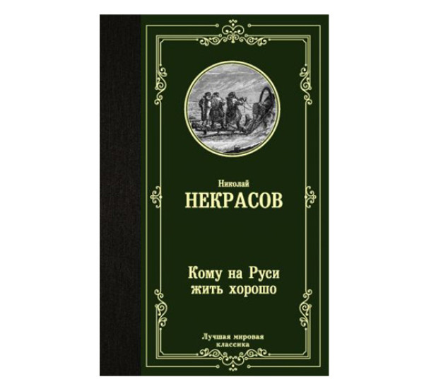 Кому на Руси жить хорошо Некрасов Н.А.