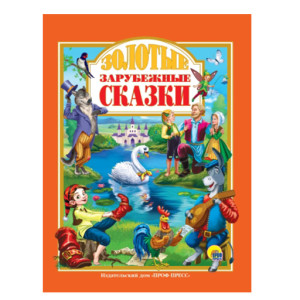 Золотые зарубежные сказки
