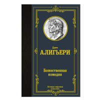 Божественная комедия Данте Алигьери