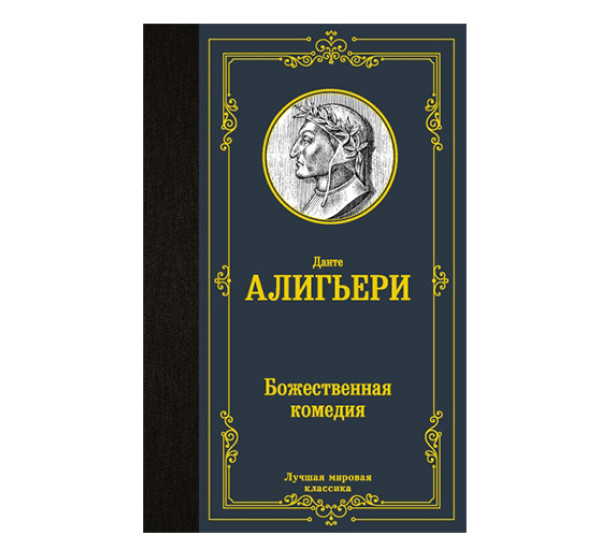 Божественная комедия Данте Алигьери