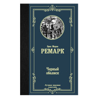 Черный обелиск Ремарк Э.М. Черный обелиск Ремарк Э.М.