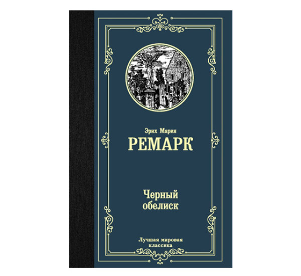 Черный обелиск Ремарк Э.М.