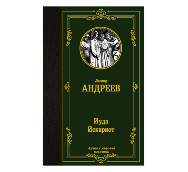 Иуда Искариот Андреев Л.Н.