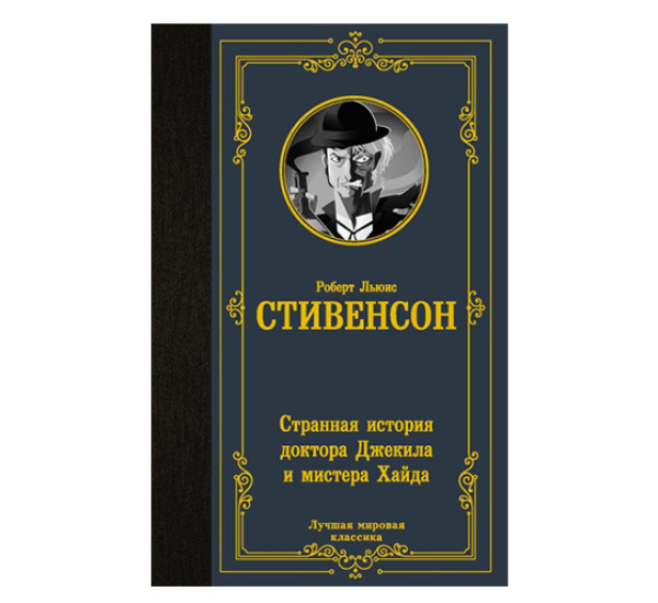 Странная история доктора Джекила и мистера Хайда Стивенсон Р.Л.