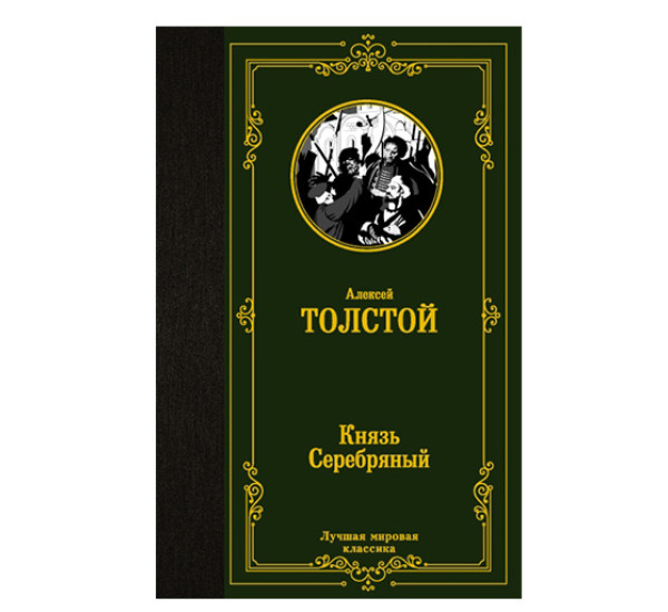 Князь Серебряный Толстой А.К.