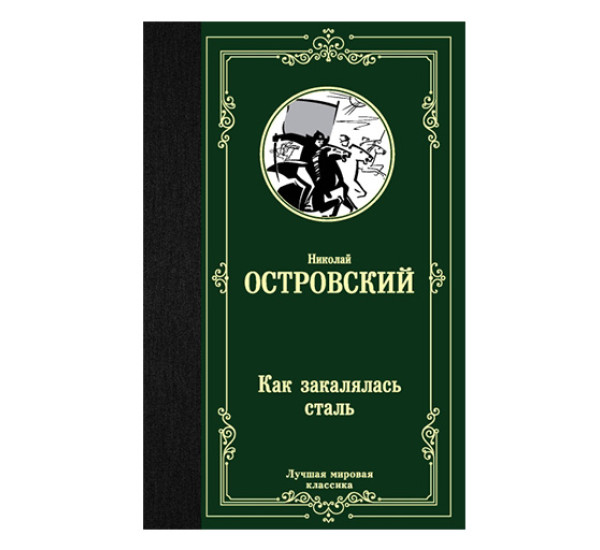 Как закалялась сталь Островский Н.А.