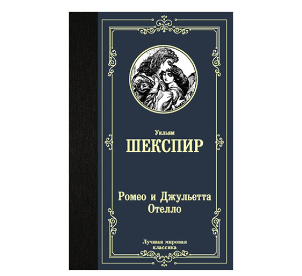 Ромео и Джульетта. Отелло Шекспир У.