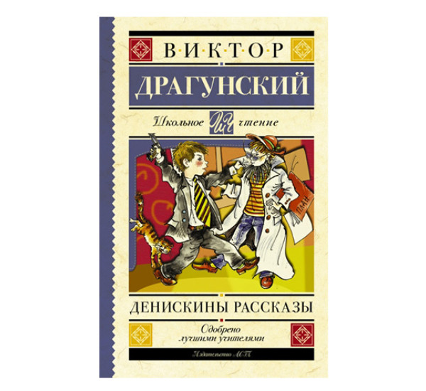 Денискины рассказы Драгунский Виктор