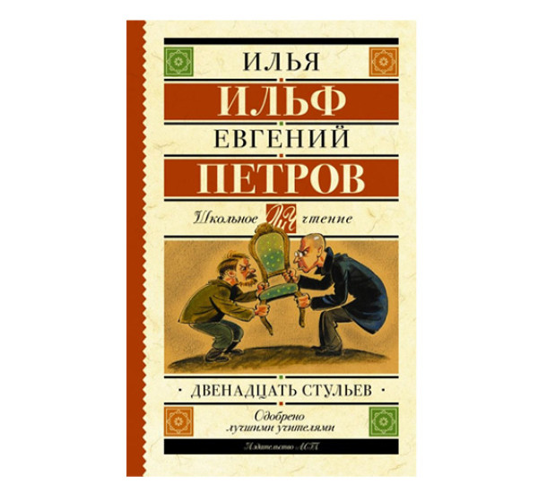 Двенадцать стульев Ильф И.А.