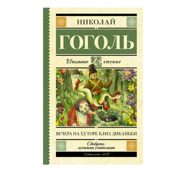 Вечера на хуторе близ Диканьки Гоголь Н.В.