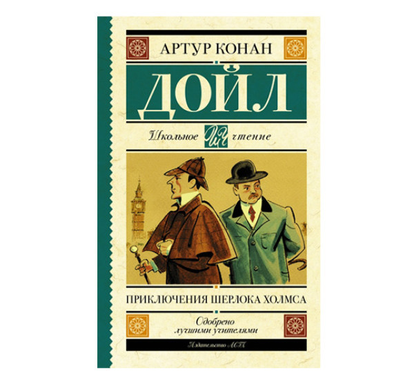 Приключения Шерлока Холмса Дойл А.К.