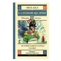 История одного города. Сказки Салтыков-Щедрин М.Е.