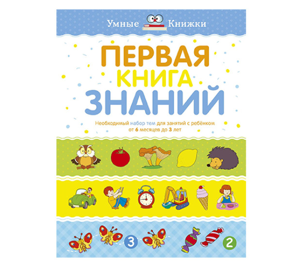 Первая книга знаний.