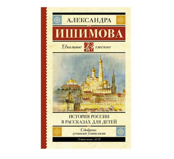 История России в рассказах для детей Ишимова А.О.