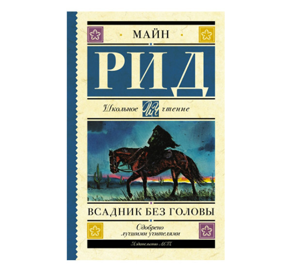 Всадник без головы Рид Т.М.