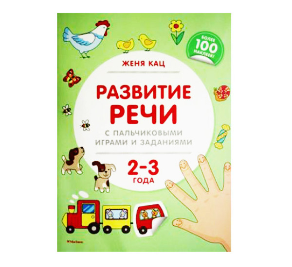 Развитие речи с пальчиковыми играми и заданиями. 2-3 года Кац Ж.