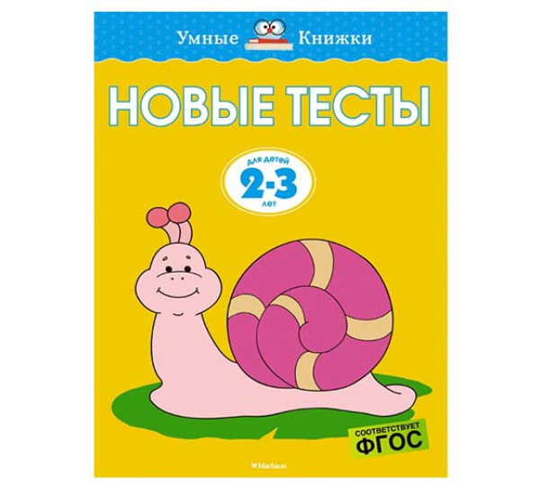 Новые тесты. Для детей 2-3 лет