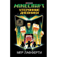 Minecraft: Утерянные дневники Лафферти М.