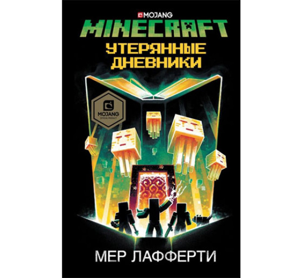 Minecraft: Утерянные дневники Лафферти М.