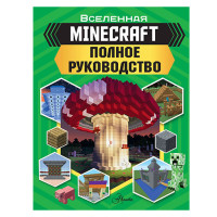 MINECRAFT. Полное руководство Вселенная Minecraft 