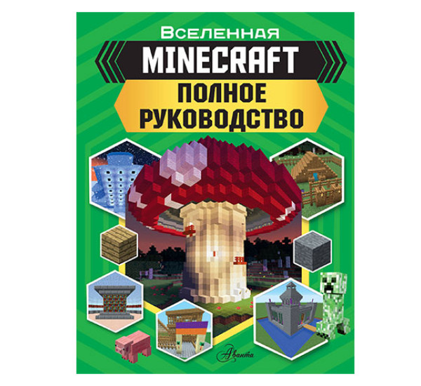 MINECRAFT. Полное руководство Вселенная Minecraft 