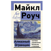 Алмазный Огранщик: система управления бизнесом и жизнью Роуч М.